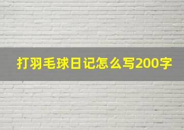 打羽毛球日记怎么写200字