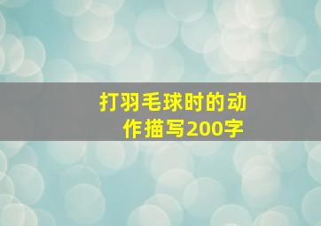 打羽毛球时的动作描写200字