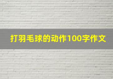 打羽毛球的动作100字作文