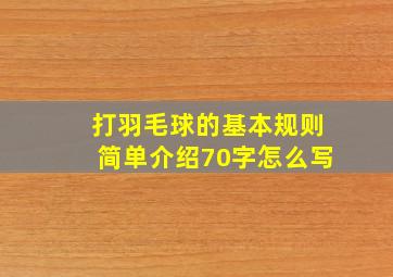 打羽毛球的基本规则简单介绍70字怎么写