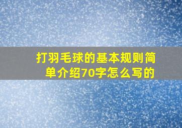 打羽毛球的基本规则简单介绍70字怎么写的