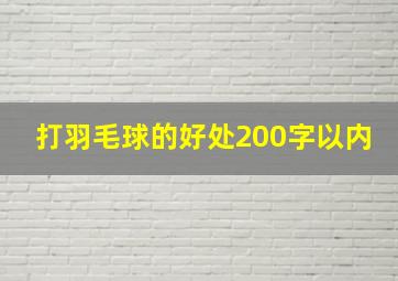 打羽毛球的好处200字以内