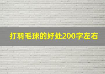 打羽毛球的好处200字左右