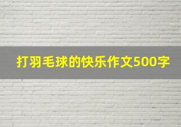 打羽毛球的快乐作文500字