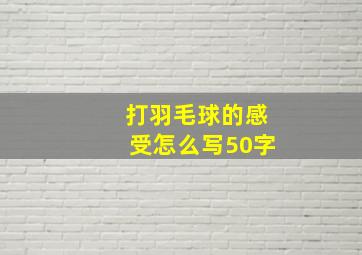 打羽毛球的感受怎么写50字