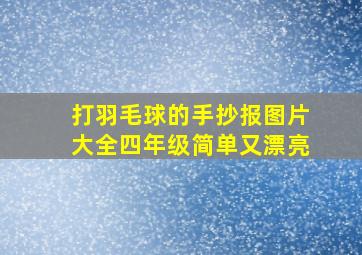 打羽毛球的手抄报图片大全四年级简单又漂亮