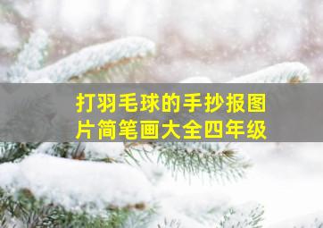 打羽毛球的手抄报图片简笔画大全四年级