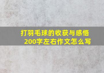 打羽毛球的收获与感悟200字左右作文怎么写