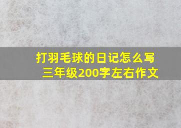 打羽毛球的日记怎么写三年级200字左右作文