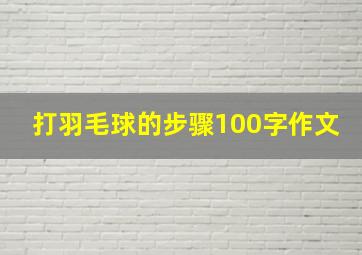 打羽毛球的步骤100字作文