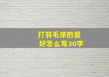 打羽毛球的爱好怎么写30字