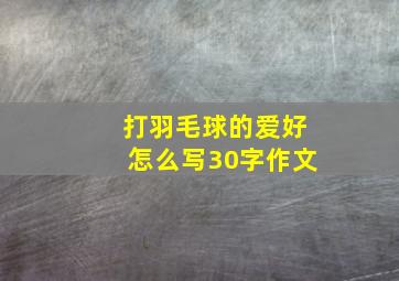 打羽毛球的爱好怎么写30字作文