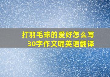 打羽毛球的爱好怎么写30字作文呢英语翻译