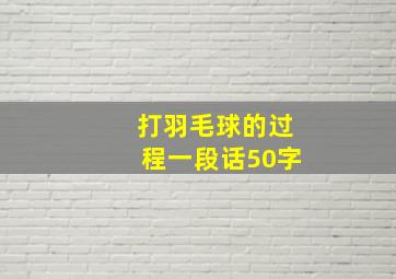 打羽毛球的过程一段话50字