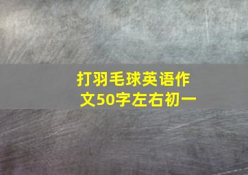 打羽毛球英语作文50字左右初一