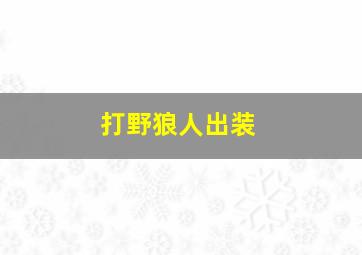 打野狼人出装