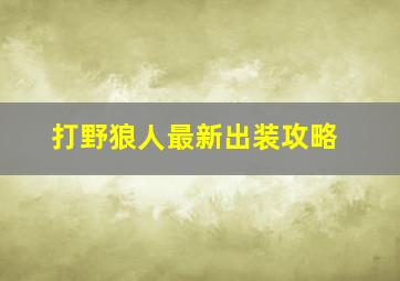 打野狼人最新出装攻略