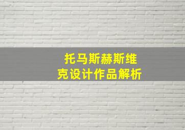 托马斯赫斯维克设计作品解析