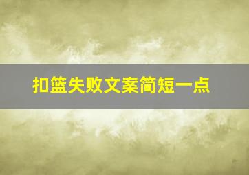 扣篮失败文案简短一点