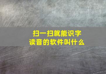 扫一扫就能识字读音的软件叫什么