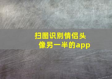 扫图识别情侣头像另一半的app