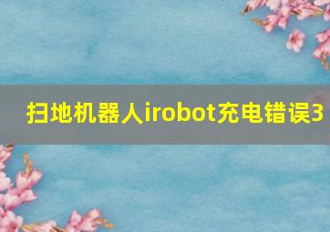 扫地机器人irobot充电错误3