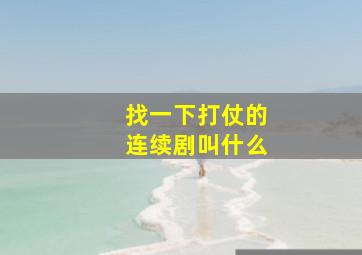 找一下打仗的连续剧叫什么