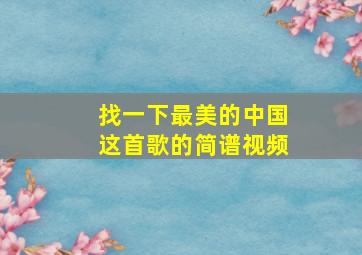 找一下最美的中国这首歌的简谱视频