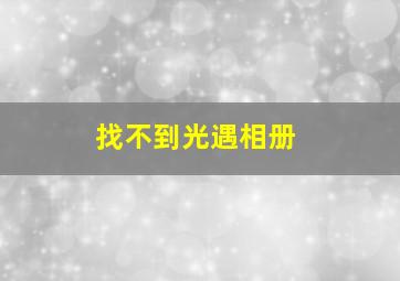 找不到光遇相册