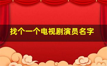 找个一个电视剧演员名字