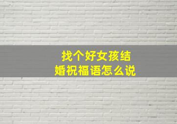 找个好女孩结婚祝福语怎么说