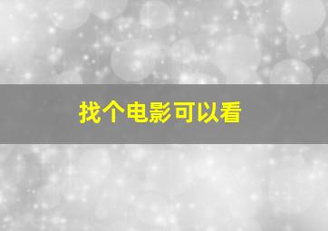 找个电影可以看