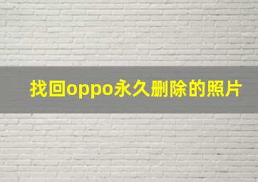 找回oppo永久删除的照片