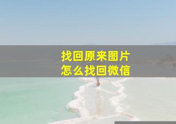 找回原来图片怎么找回微信