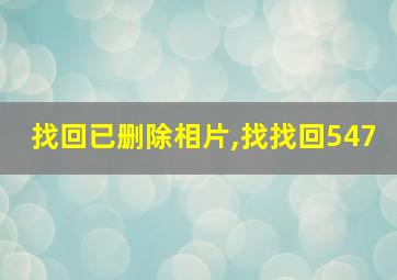 找回已删除相片,找找回547