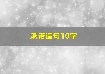 承诺造句10字