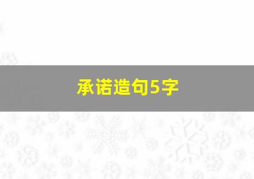 承诺造句5字