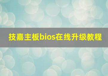 技嘉主板bios在线升级教程