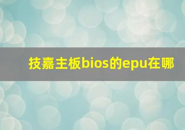 技嘉主板bios的epu在哪