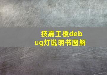 技嘉主板debug灯说明书图解