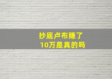 抄底卢布赚了10万是真的吗