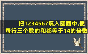 把1234567填入圆圈中,使每行三个数的和都等于14的倍数