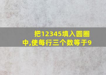 把12345填入圆圈中,使每行三个数等于9