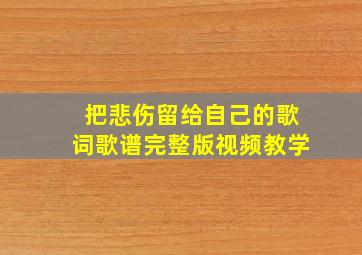 把悲伤留给自己的歌词歌谱完整版视频教学