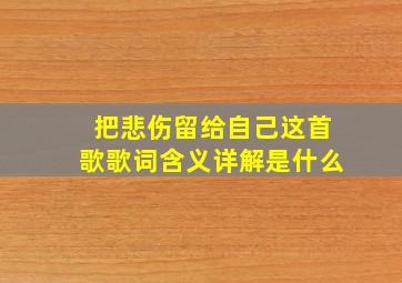 把悲伤留给自己这首歌歌词含义详解是什么