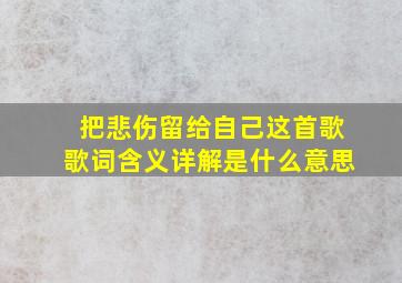 把悲伤留给自己这首歌歌词含义详解是什么意思