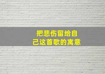 把悲伤留给自己这首歌的寓意