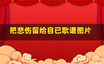 把悲伤留给自已歌谱图片