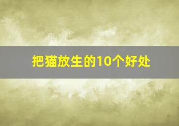 把猫放生的10个好处