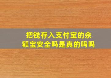 把钱存入支付宝的余额宝安全吗是真的吗吗